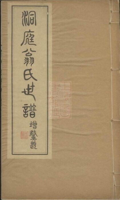 06246 洞庭翁氏世譜 1207221450 1.jpg