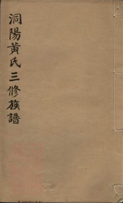 06248 洞陽黃氏三修族譜 1207221451 1.jpg