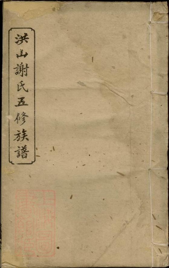 _洪山謝氏五修族譜 part __