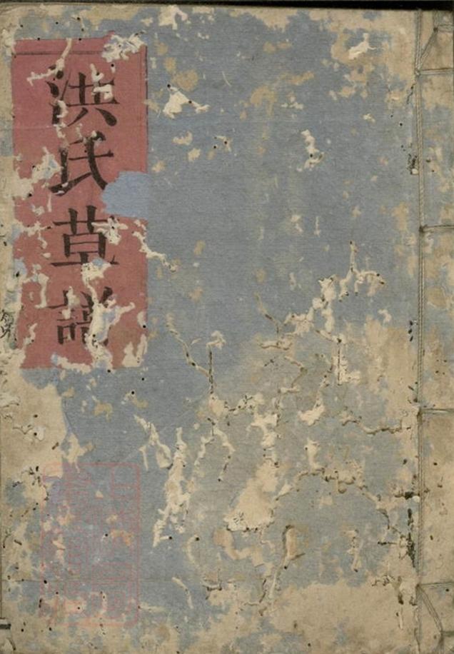 _洪氏草譜__
