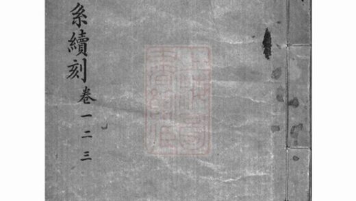 06267 浙善錢氏世系續刻 1207221506 1.jpg