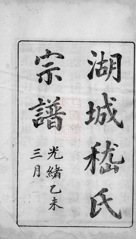_浙江湖州府城嵇氏宗譜__