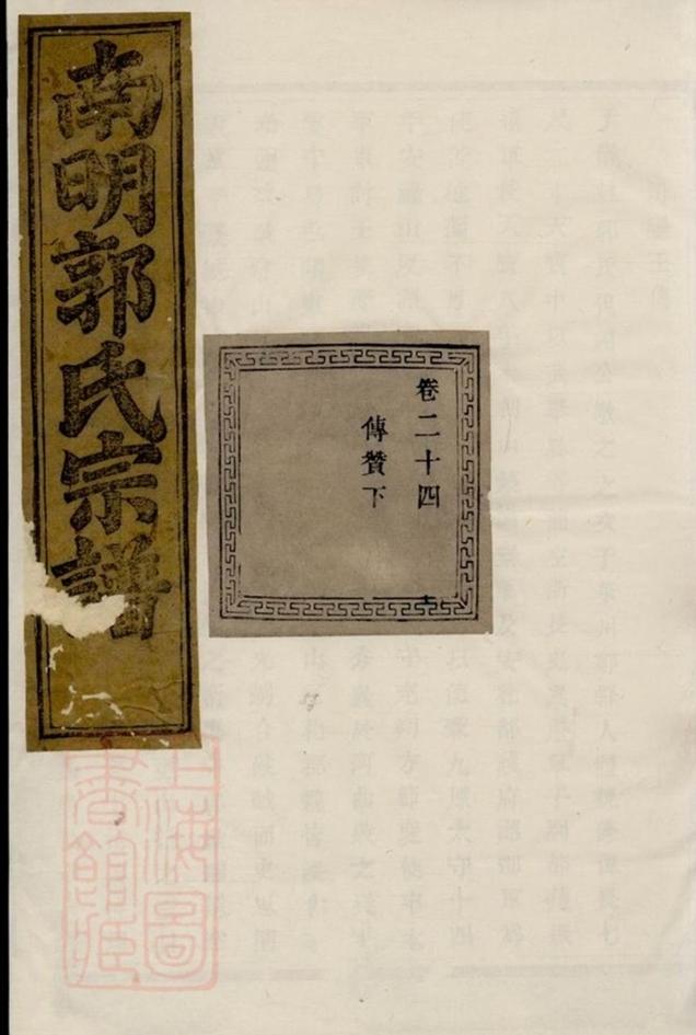 _浣東南明郭氏宗譜__