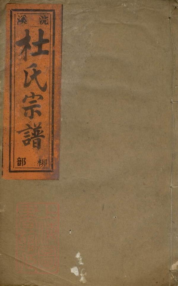 _浣溪杜氏宗譜__