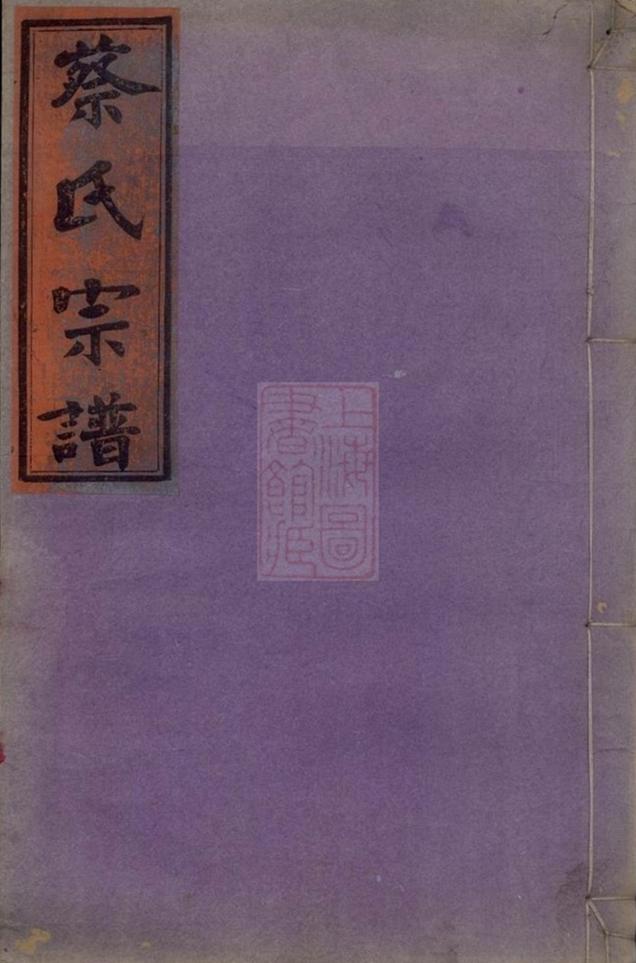 _浦城蔡氏會修宗譜__