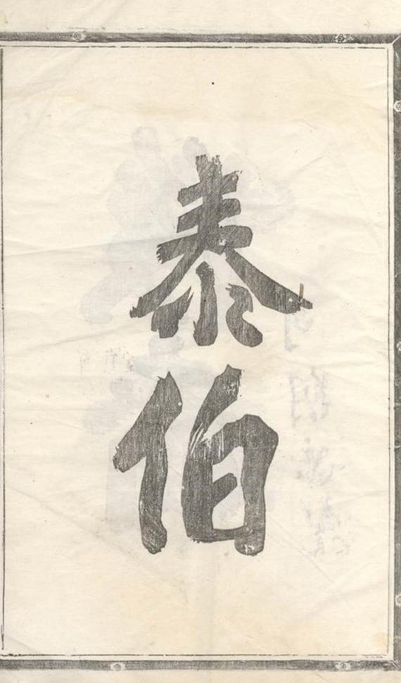 _浦陽人峰吳氏宗譜__