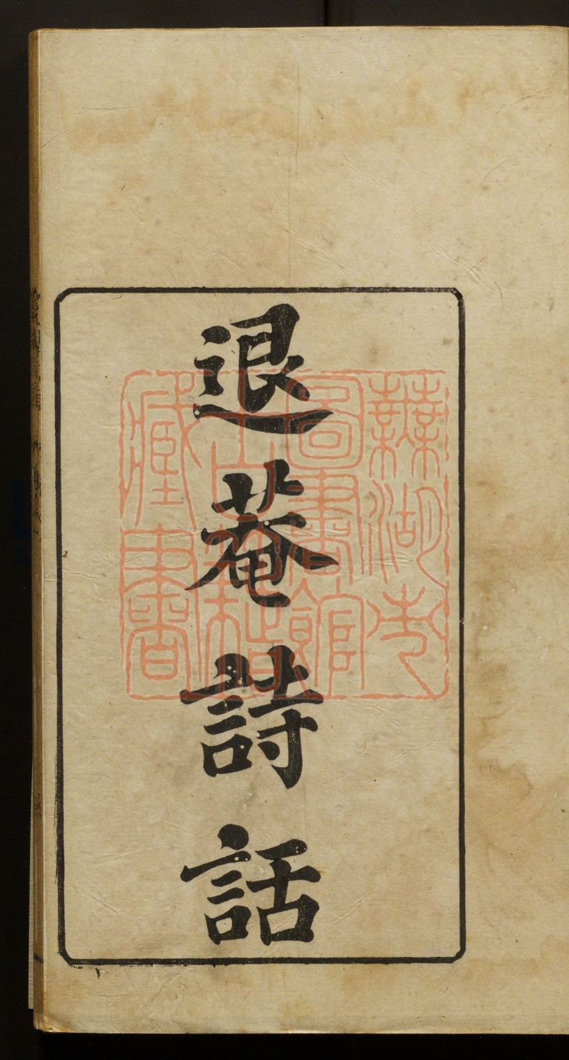 《退庵诗话(退庵詩話)》(清)何日愈撰PDF电子书