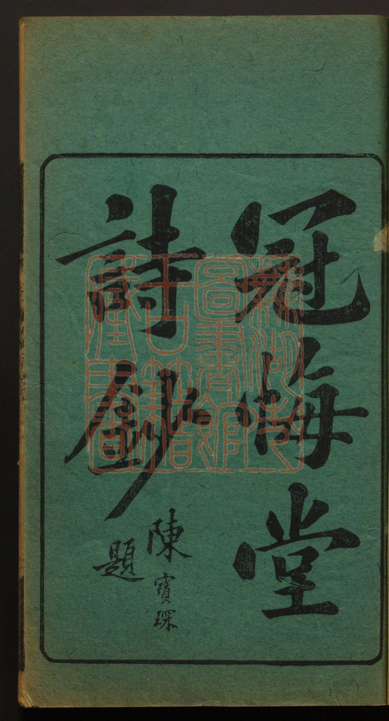 《冠悔堂诗钞(冠悔堂詩鈔)》(清)杨浚撰PDF电子书