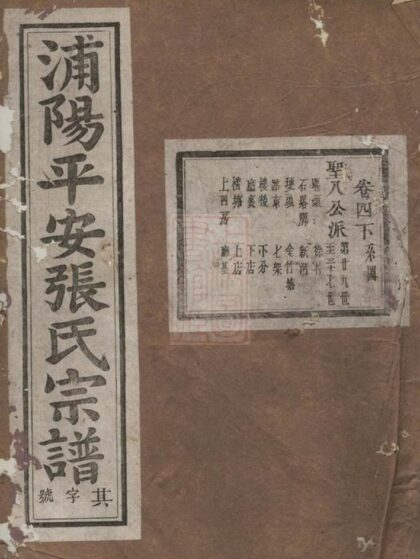 06411 浦陽平安張氏宗譜 Version 5 Part 1 1207221715 1.jpg