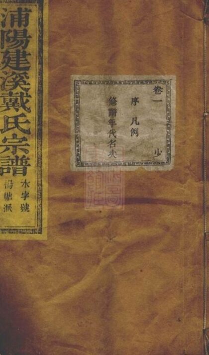 06414 浦陽建溪戴氏宗譜 Version 1 Part 1 1207221719 1.jpg