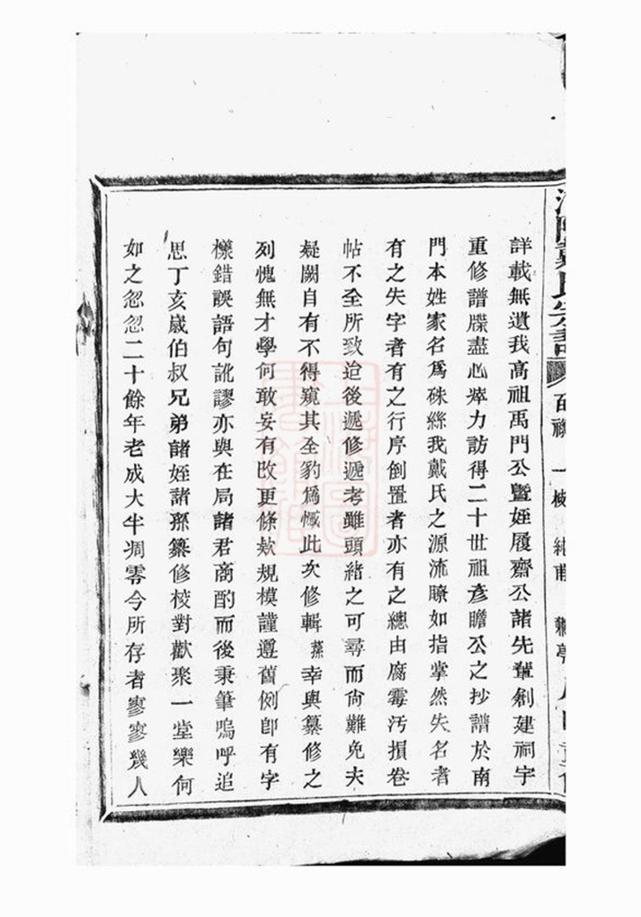 _浦陽建溪戴氏宗譜 version part __