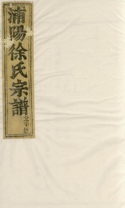 06418 浦陽徐氏宗譜 1207221723 1.jpg