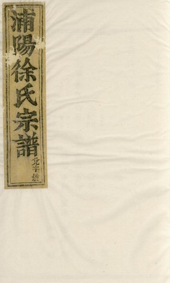 _浦陽徐氏宗譜__