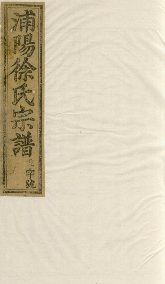 _浦陽徐氏家譜__