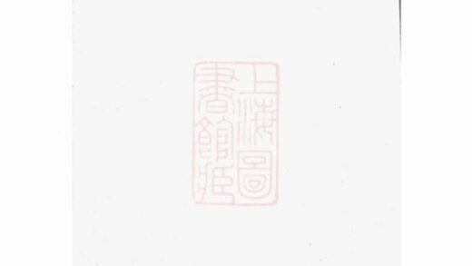 06420 浦陽戴氏宗譜 Version 1 1207221724 1.jpg