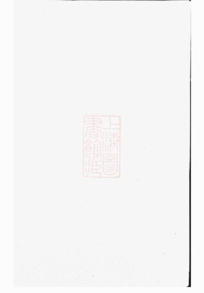 06423 浦陽戴氏宗譜 Version 4 1207221726 1.jpg