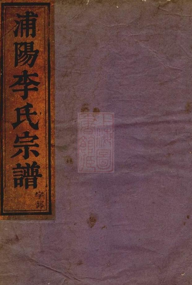 _浦陽李氏宗譜 version __