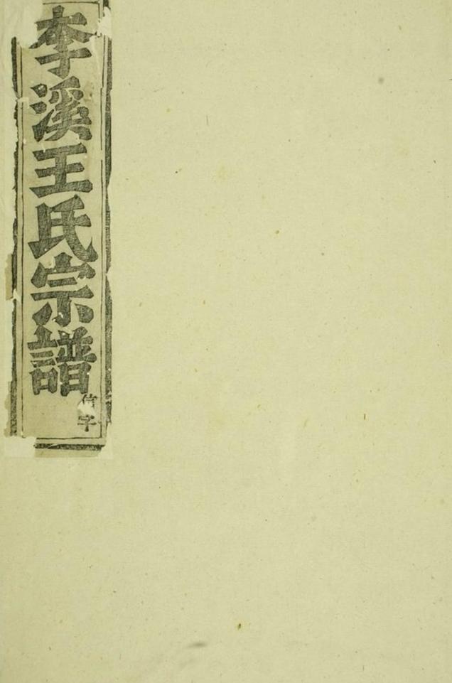 _浦陽李溪王氏宗譜 version __