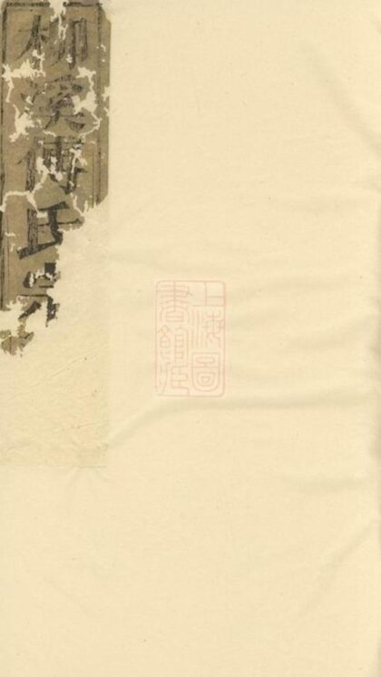 06461 浦陽柳溪傅氏宗譜 Version 1 Part 1 1207221754 1.jpg