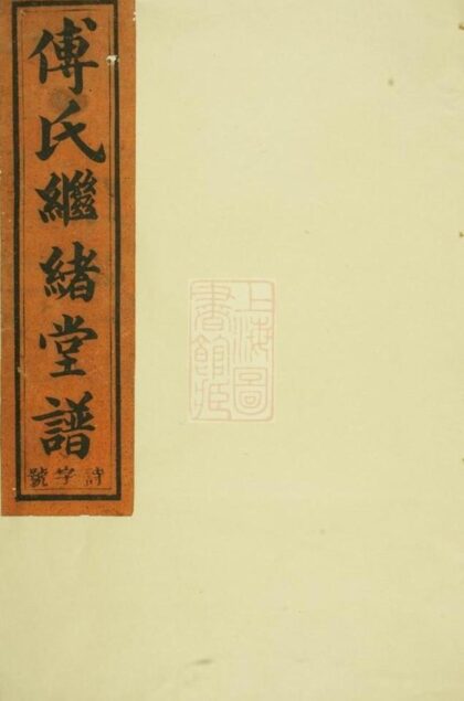 06467 浦陽柳溪傅氏繼緒堂宗譜 1207221801 1.jpg