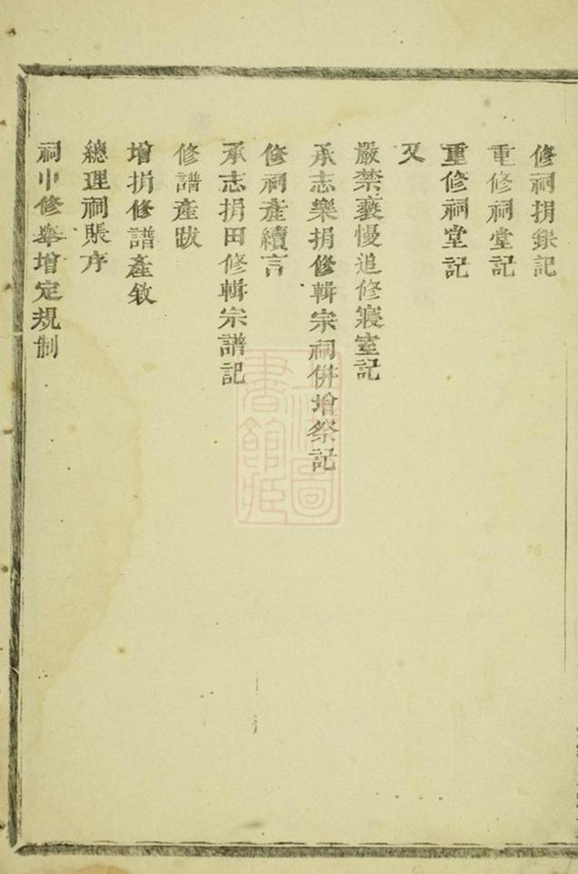 _浦陽柳溪傅氏繼緒堂宗譜__