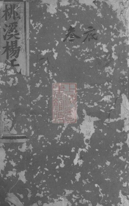 06471 浦陽桃溪楊氏宗譜 Version 2 1207221804 1.jpg