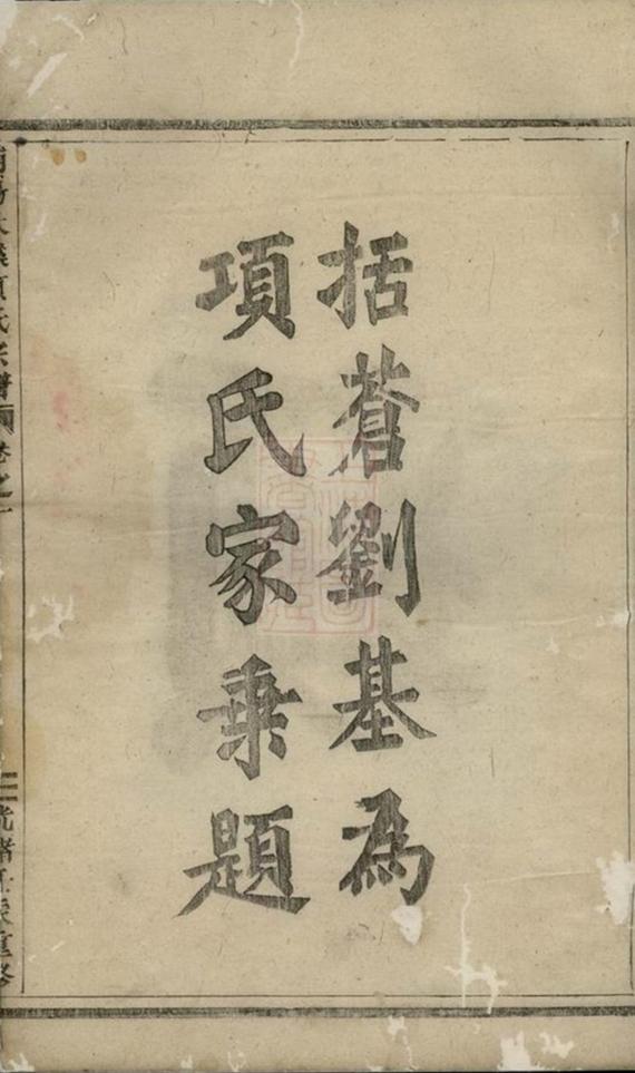 _浦陽洑溪項氏宗譜 version __