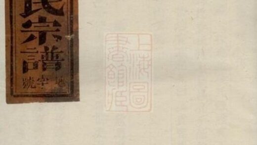 06479 浦陽洑溪項氏宗譜 Version 2 1207221809 1.jpg