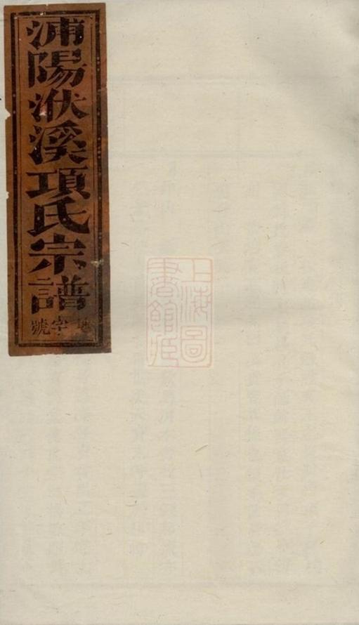 _浦陽洑溪項氏宗譜 version __