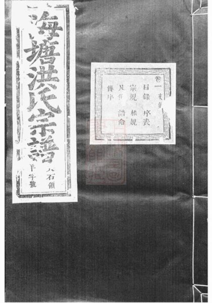 06495 浦陽海塘洪氏宗譜 Version 5 Part 1 1207221823 1.jpg