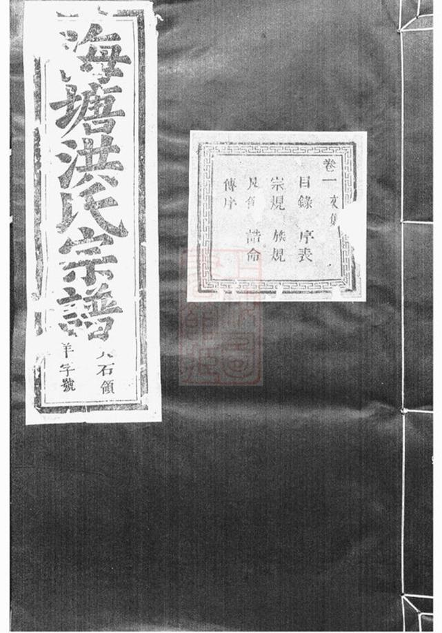 _浦陽海塘洪氏宗譜 version part __