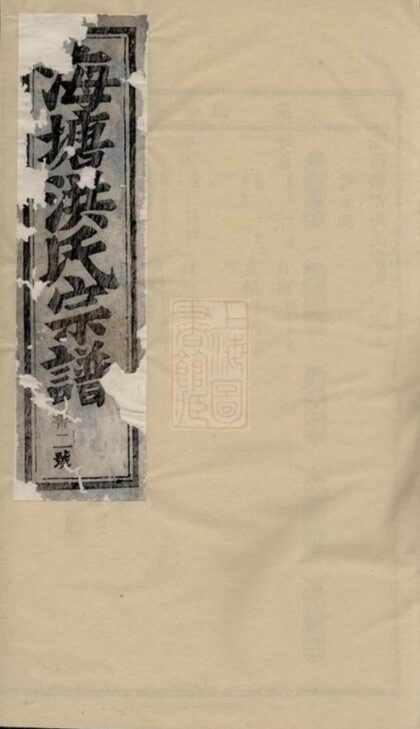 06504 浦陽海塘洪氏宗譜 Version 8 Part 1 1207221832 1.jpg