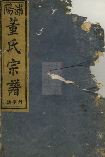 06531 浦陽董氏宗譜 Version 3 1207221851 1.jpg