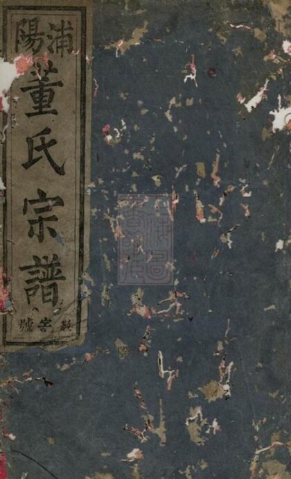 06532 浦陽董氏宗譜 Version 4 1207221853 1.jpg