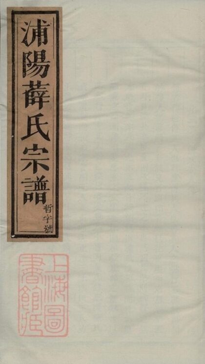 06533 浦陽薛氏宗譜 Version 1 Part 1 1207221854 1.jpg