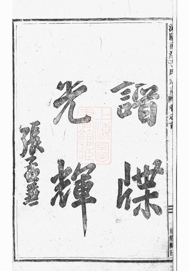 _浦陽西溪于氏宗譜 version part __