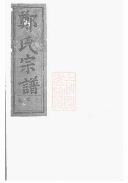 06577 浦陽鄭氏宗譜 Version 1 1207221927 1.jpg