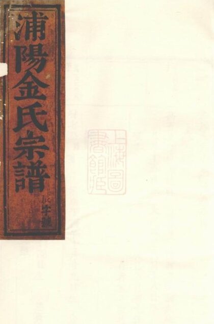 06581 浦陽金氏宗譜 Version 1 1207221930 1.jpg