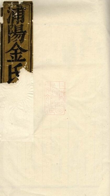 06582 浦陽金氏宗譜 Version 2 1207221931 1.jpg