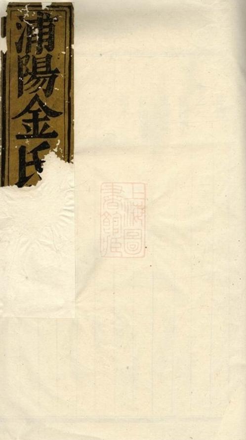 _浦陽金氏宗譜 version __