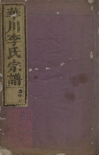 06593 浦陽雲溪李氏宗譜 1207221938 1.jpg