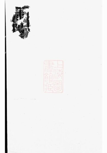 06599 浦陽項氏宗譜 Version 5 1207221943 1.jpg