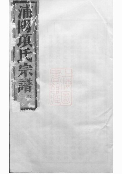 06600 浦陽項氏宗譜 Version 6 1207221944 1.jpg