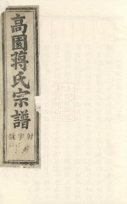 06607 浦陽高園蔣氏宗譜 Version 3 1207221949 1.jpg
