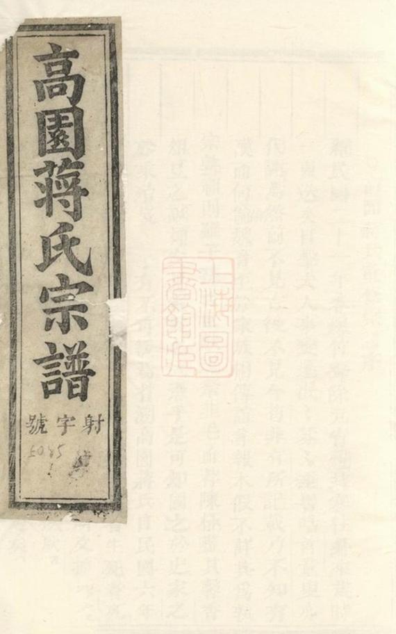 _浦陽高園蔣氏宗譜 version __