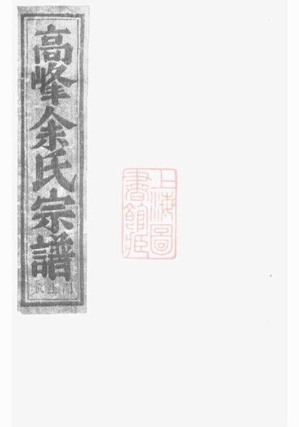 06608 浦陽高峰余氏宗譜 Version 1 1207221950 1.jpg