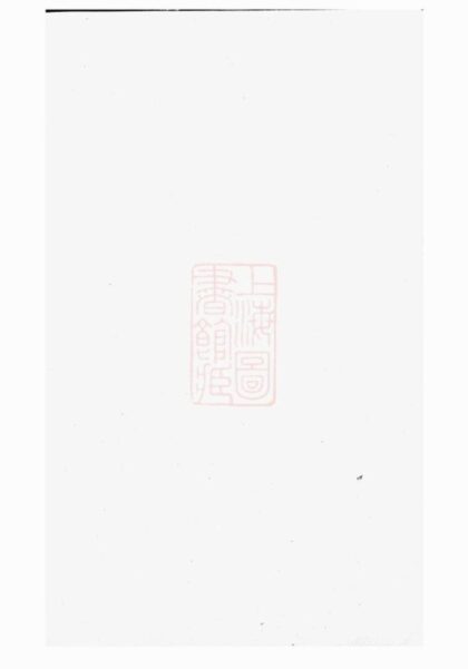 06609 浦陽高峰余氏宗譜 Version 2 1207221951 1.jpg