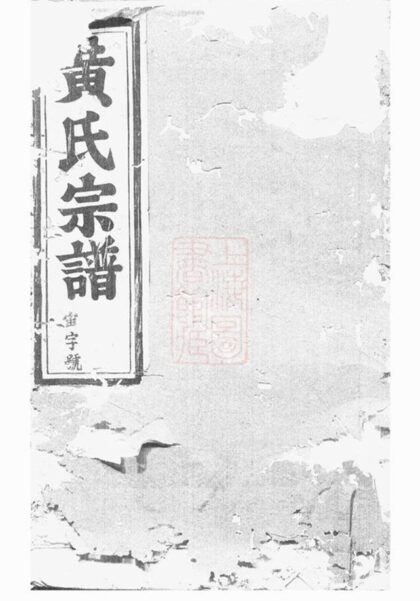06613 浦陽黃氏宗譜 Version 1 1207221953 1.jpg