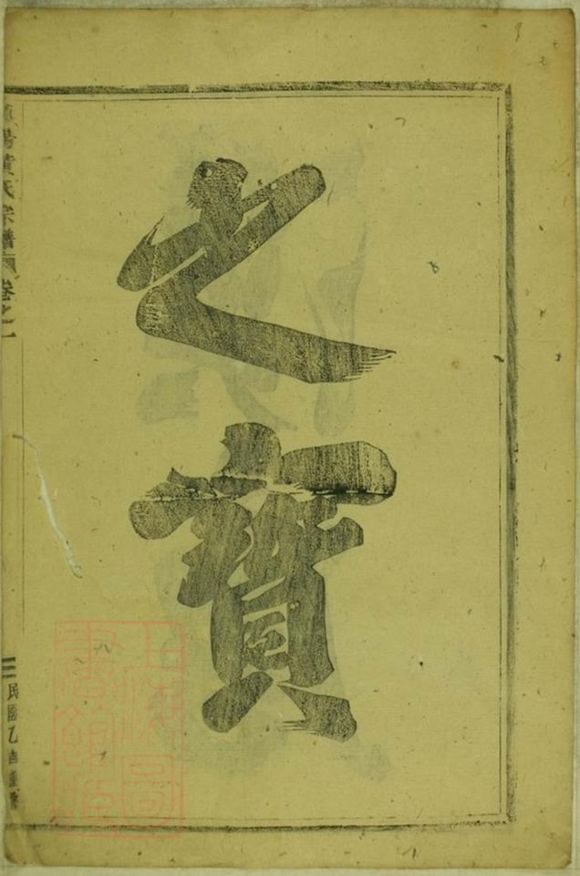 _浦陽黃氏宗譜 version __
