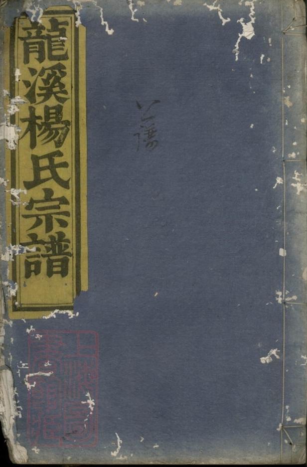 _浦陽龍溪楊氏宗譜 version __